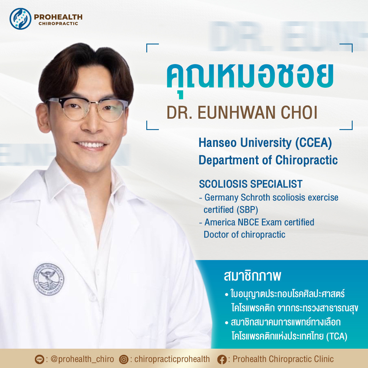 คุณหมอชอย (Dr. Eunhwan Choi)